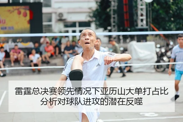 雷霆总决赛领先情况下亚历山大单打占比分析对球队进攻的潜在反噬