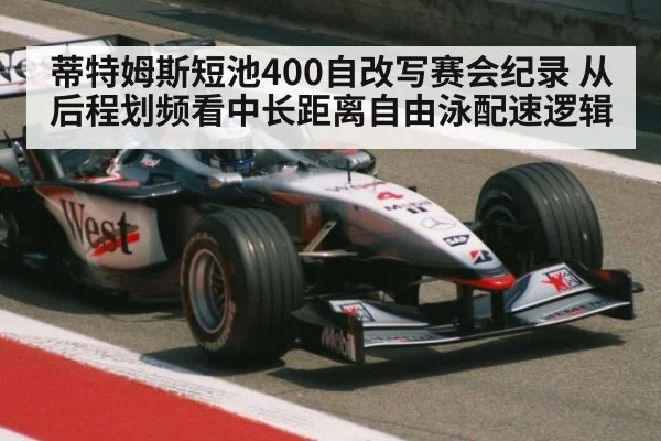 蒂特姆斯短池400自改写赛会纪录 从后程划频看中长距离自由泳配速逻辑
