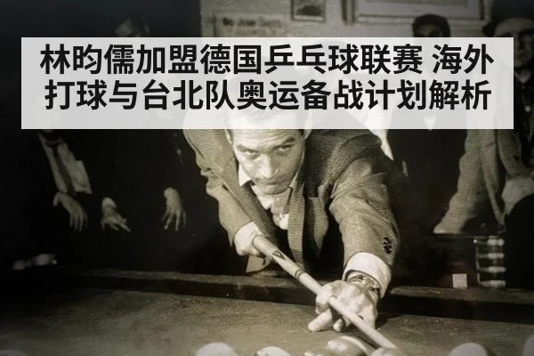 林昀儒加盟德国乒乓球联赛 海外打球与台北队奥运备战计划解析
